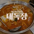 대독장제주본점 | 제주 한식 맛집 대독장 김치찌개 전문점