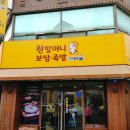 원할머니보쌈족발인천만수점