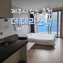 세븐일레븐 제주삼무공원점 | 제주 혼자 여행 숙소 추천 더 테라스 뷰