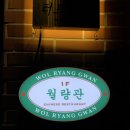 월량관
