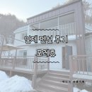 휴로 | [인제 여행] 단체 여행으로 딱인 인제 독채 펜션 추천, 포레휴