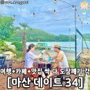 [여행정보]마산데이트34 이미지