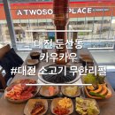대전 둔산동 소고기 무한리필 카우카우 방문후기 가성비 소고기