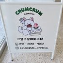 크럼크럼베이크샵 이미지
