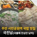 국진남주안점 | 인천2호선 주안 시민공원역 국밥 맛집, 국진남