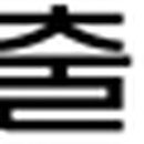 경운대학교 사회복지대학원 이미지