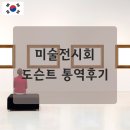 미술공작소 | 통번역공작소가 전하는 미술전시회 VIP 도슨트 한일 통역후기