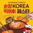 순창중학교 | 2025 순창 코리아 떡볶이 페스타 일정과 즐길거리 총정리: 전국 떡볶이 맛집이 모이는 매운맛 축제