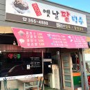 강지네 옛날 팥빙수 이미지