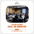 주식회사 대경바이오산업 | (사)대경ICT산업협회 2026년 1월 운영이사회 개최