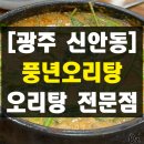풍년 | 광주 신안동 맛집 홍석천이원일 보양식 풍년오리탕 후기