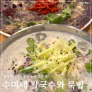 GS25 음성대소점 | 충북혁신도시 점심메뉴 수미네 칼국수와 묵밥, 콩국수 도토리전 얼큰칼국수 리얼 후기