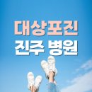 진주 대상포진 병원 잘 보는 곳 어디일까?