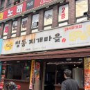 수유마을 | [수유동,번동] 찌개 맛집 명동 찌개마을 수유점 후기