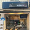 숙성회136고덕 이미지