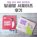 달달하고 행복했던 NE능률 달곰맘 서포터즈 1기 후기