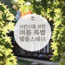 정진월농장 | [템플스테이] 어린이를 위한 여름 특별 템플스테이