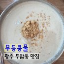 무등죽 | 광주 두암동 콩물국수 유명 맛집 무등콩물 N번째 재방문 후기