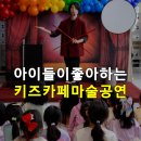현대아트키즈어린이집 | 전국출장 마술쇼 키즈카페 난리난 대전 세종 공연후기 섭외방법
