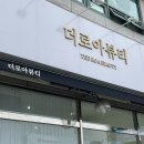 더로아뷰티