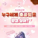 두근두근💝 누구에게 초콜릿을 받고 싶어?🍫 (~2/17) 이미지