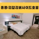 홍콩 숙소 리갈리버사이드호텔 숙박 및 조식 후기