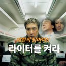 천성의원 | 영화 리뷰 <라이터를 켜라> 줄거리 결말 후기 평점 정보, 유쾌한 코미디 명작, 마지막 자존심 라이터...