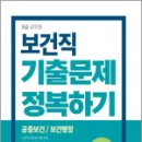 2024 9급 공무원 기출문제 정복하기 - 보건직, 공무원시험연구소, 서원각 이미지