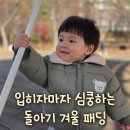 구름사이 | 돌아기 패딩 추천, 구름베이비 돌아기 겨울옷 후기