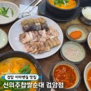 이마트24인천검암 | 검암 아라뱃길 순대국 맛집 24시간 운영하는 '신의주찹쌀순대' 후기