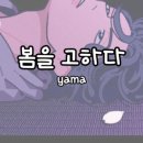 봄을고하다
