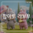 팝마트 라부부 명동점 후기(라부부 가격, 구매방법, 위치 등)