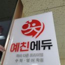 예친에듀