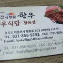 홍천사랑말한우정육점 의정부점 이미지