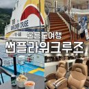 GS25 하단동매점 | [울릉도여행] 울릉썬플라워크루즈 우등석 탑승 후기 : 차량 선적, 식당, 매점, 편의점, 코인노래방, 포토존