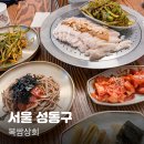 성수밥집 복쌈상회 가브리 보쌈 존맛 후기