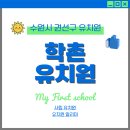 학촌유치원 이미지