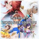 엔씨소프트 호연 등급표 &amp; 티어표 / 리세마라 방법 및 게임 후기 리뷰