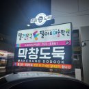 수성구 만촌동 삼겹살 맛집 막창도둑 만촌메트로점
