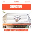 예콤달콤 이미지