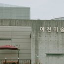 아천미술관 이미지