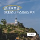 성당옆 어린이공원 25호 | 스페인 바르셀로나 근교 숙소 칼레야 호텔 메디테라니 익스프레스 솔직 후기