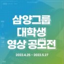 2022 삼양그룹 대학생 영상 공모전 이미지