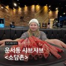 롯데마트 영종점 | 운서역 영종도샤브샤브 재방문 후기