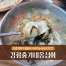 댕큐 | [강원/강릉] 강릉홍가네옹심이 - 강릉 시내 현지 주민 맛집, 장칼국수 옹심이 감자전!
