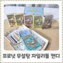 캔디학원 | 프로넛 자일리톨 캔디 솔직후기 무설탕. 저칼로리 간식 추천