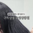 구뜨헤어살롱 이미지