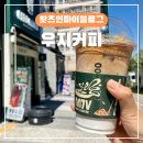 우지커피 시그니처 딥카페라떼 &amp; 신메뉴 딥말차라떼 솔직 후기