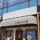 유부부서