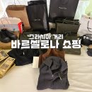 바르셀로나 쇼핑 거리 그라시아 거리 쇼핑리스트 브랜드 구매 후기